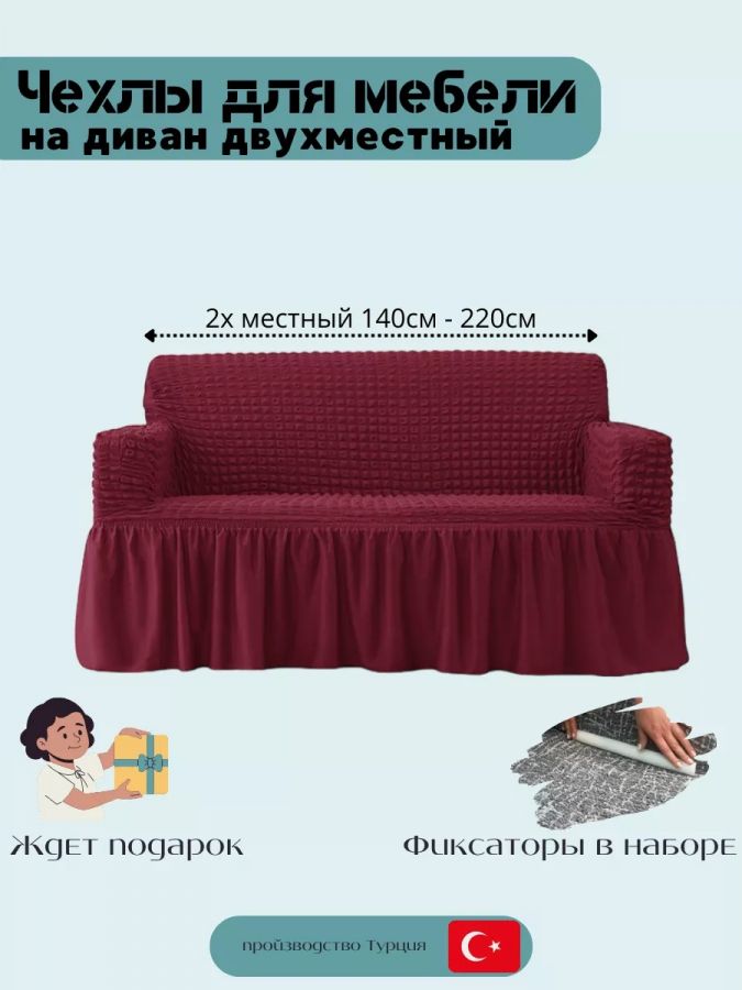 Чехол на 2-местный диван, с оборкой, стрейч, бордовый