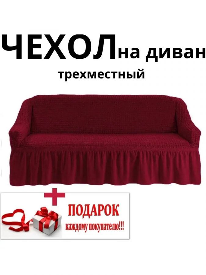Чехол на 3-местный диван, с оборкой, стрейч, бордовый