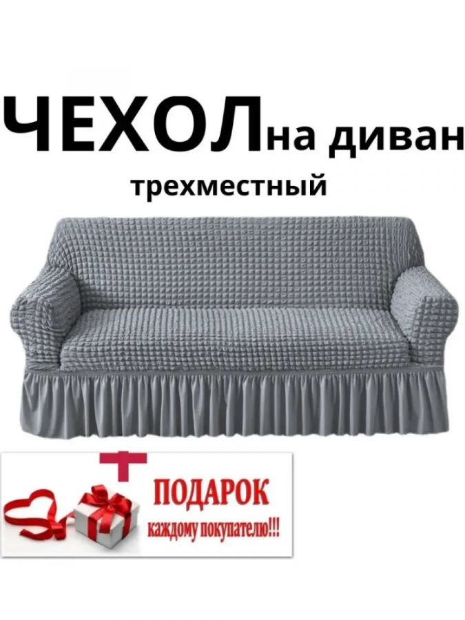 Чехол на 3-местный диван, с оборкой, стрейч, серый