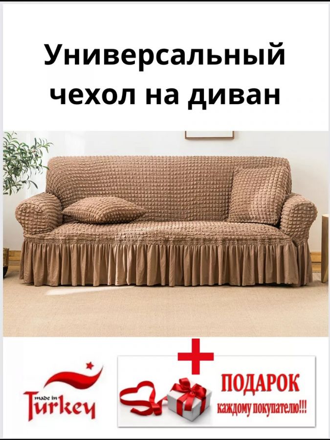 Чехол на 3-местный диван, с оборкой, стрейч, медно-коричневый