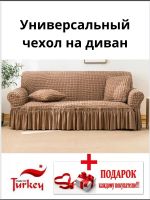 Чехол на 3-местный диван, с оборкой, стрейч, медно-коричневый