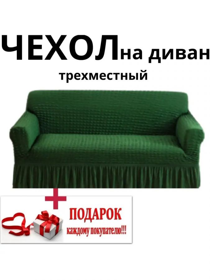 Чехол на 3-местный диван, с оборкой, стрейч, зеленый