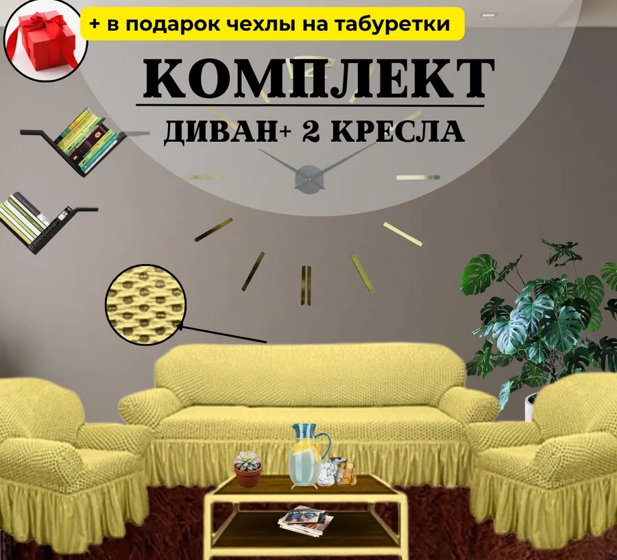 Комплект чехлов на  диван и 2 кресла с оборкой, жаккард, песочный