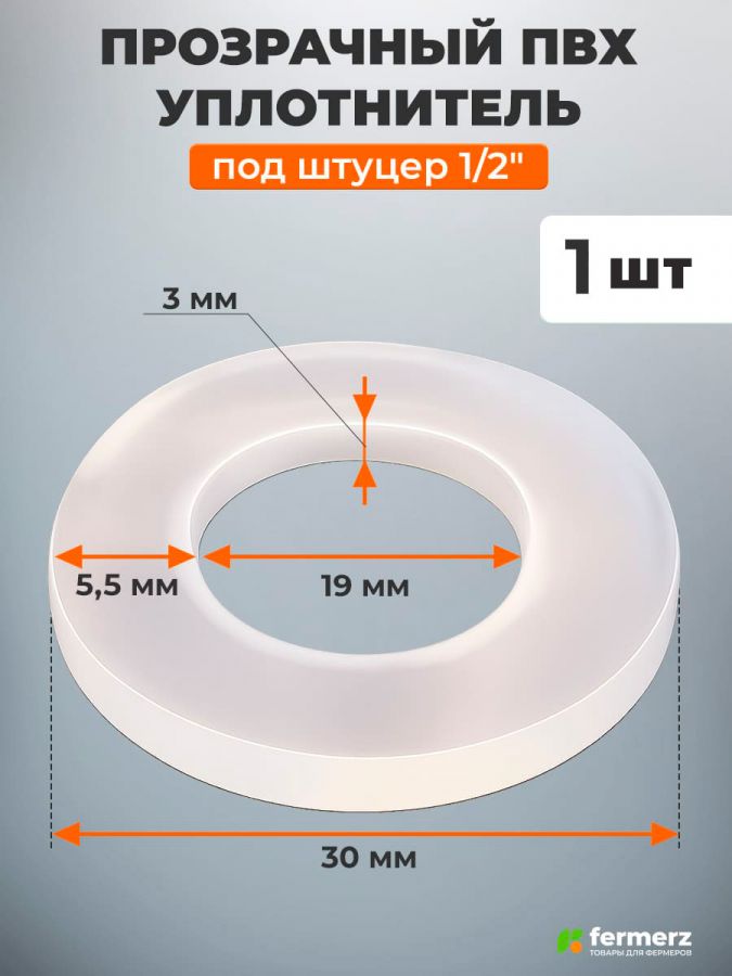 ПВХ уплотнитель прозрачный 30х19х3 мм под штуцер 1/2"
