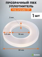 ПВХ уплотнитель прозрачный 30х19х3 мм под штуцер 1/2"