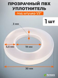 ПВХ уплотнитель прозрачный 30х19х3 мм под штуцер 1/2"