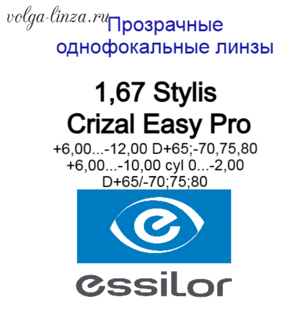 1.67 Stylis Crizal Easy Pro