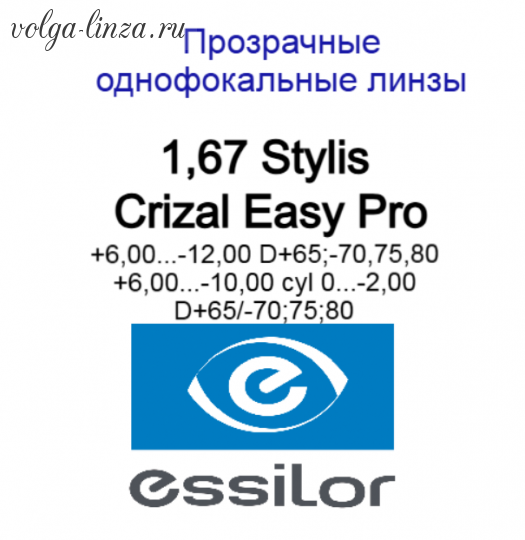 1.67 Stylis Crizal Easy Pro