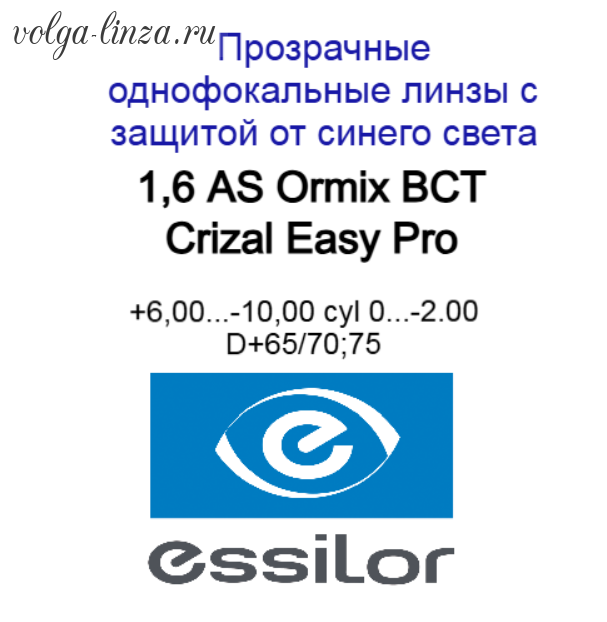 1.6  As Ormix BCT Crizal Easy Pro - асферические