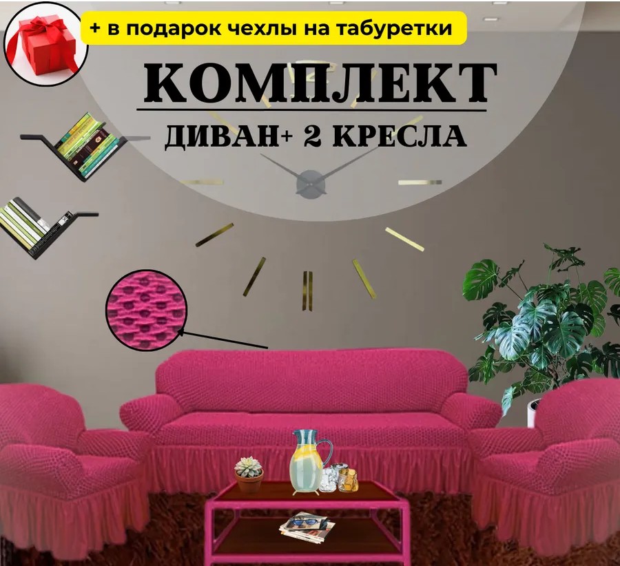 Комплект чехлов на  диван и 2 кресла с оборкой, жаккард, бордовый