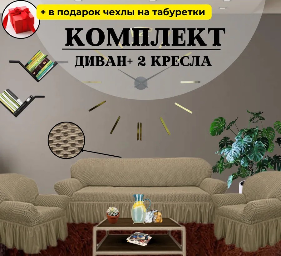 Комплект чехлов на  диван и 2 кресла с оборкой, жаккард, капучино