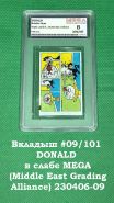 Вкладыш #09/101 DONALD в слабе MEGA (Middle East Grading Alliance) 230406-09 Oz