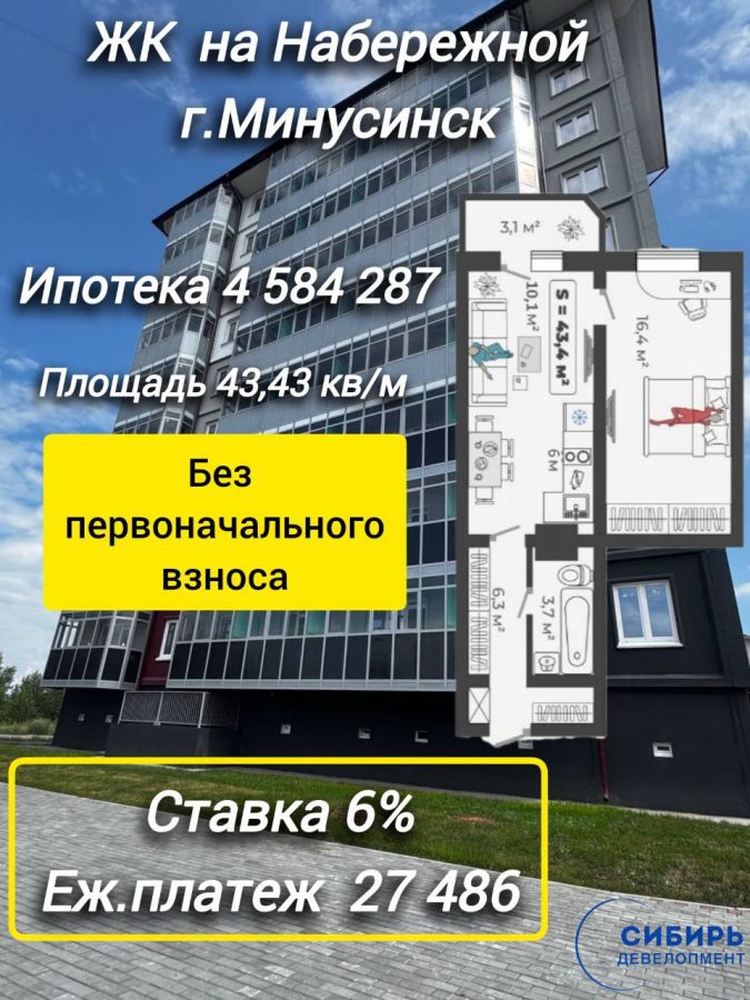 1-комнатная квартира 43,4кв.м. Минусинск, Трегубенко 65