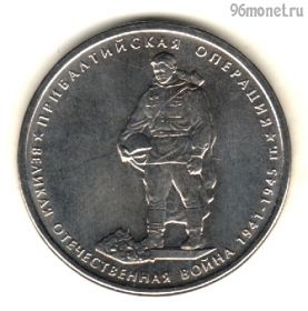 5 рублей 2014 Прибалтийская операция