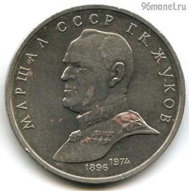 1 рубль 1990 Жуков