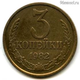 3 копейки 1982