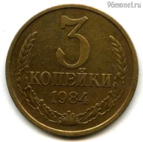 3 копейки 1984