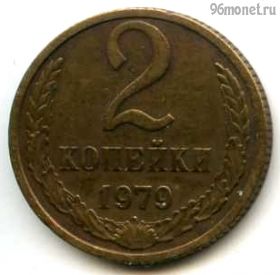 2 копейки 1979