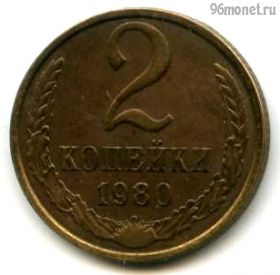 2 копейки 1980