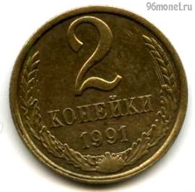 2 копейки 1991 л