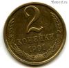 2 копейки 1991 л