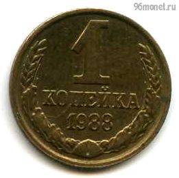 1 копейка 1988