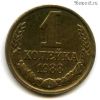 1 копейка 1988