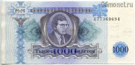 МММ 1000 билетов 1994