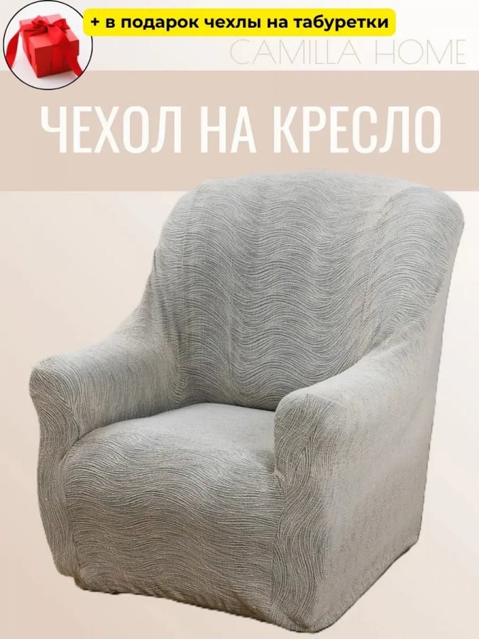 Чехол на кресло без оборки, жаккард, светло-серый