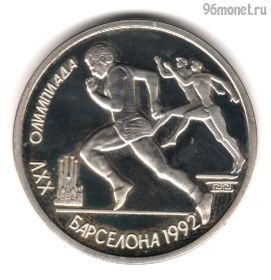 1 рубль 1991 Барселона Бег КОПИЯ