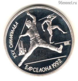 1 рубль 1991 Барселона Метание копья КОПИЯ