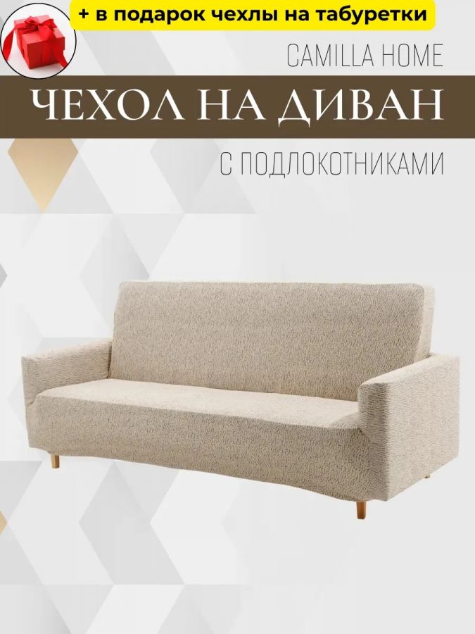 Чехол на 3-местный диван, без оборки, жаккард, ванильный