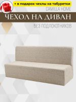 Чехол на 3-местный диван без подлокотников и оборки, жаккард, ванильный