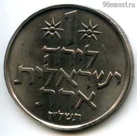 Израиль 1 лира 1977 ✡