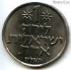 Израиль 1 лира 1977 ✡