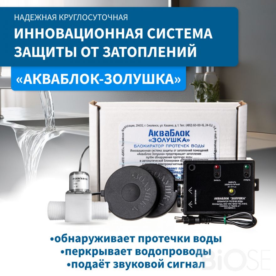 Система защиты от затопления "Акваблок Золушка"