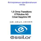 1.5 Essilor Orma  Transitions XTRActive NG  Crizal Sappfire HR- фотохром, работающий в автомобиле