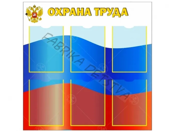 Стенд "Охрана труда" 0,85*0,85м, А4-6шт.