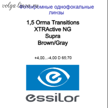 1.5 Essilor Orma  XTRActive NG Transitions Supra- фотохром, работающий в автомобиле
