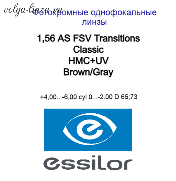 1.56  AS FSV Transitions Classic  HMC+UV полимерные фотохромные линзы