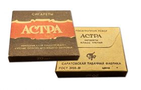 Сигареты коллекционные - АСТРА. Саратовская табачная фабрика. СССР. ГОСТ 3935-81. verified