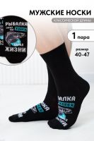 Носки мужские Рыбалка [черный]
