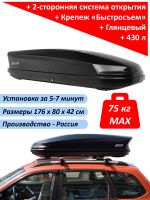 Автомобильный бокс на крышу Nobu Drive, 430 литров, черный глянец (БЫСТРОСЪЁМ)