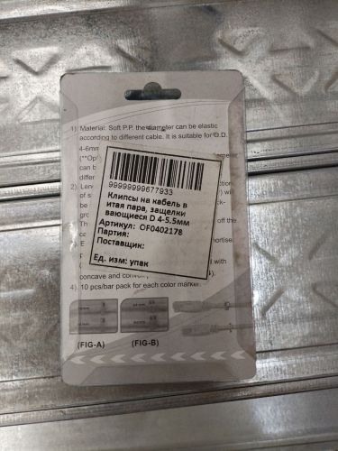 Клипсы на кабель витая пара, защелкивающиеся D 4-5.5мм MA-55-R