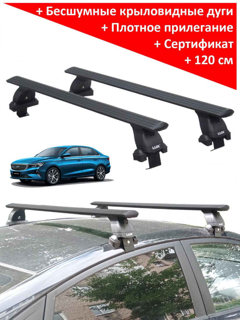 Багажник на крышу Джили Эмгранд (Geely Emgrand, седан, 2021-...), Lux, черные крыловидные дуги