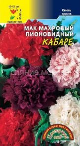 Мак Кабаре пионовидный махровый (Цветущий Сад)