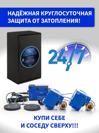 Система защиты от затопления "Акваблок Золушка" с моторизированными шаровыми кранами