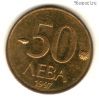 Болгария 50 левов 1997