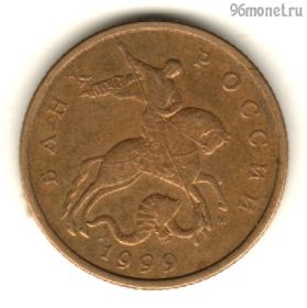 50 копеек 1999 м