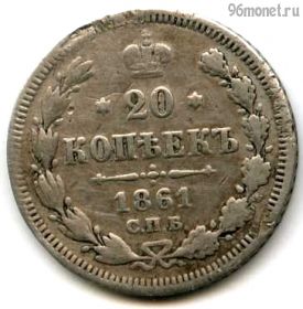 20 копеек 1861 СПБ